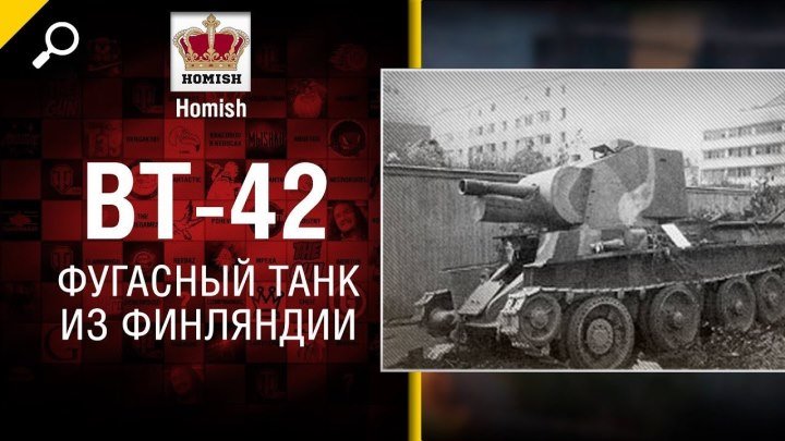 #WoT_Fan: 📺 BT-42 - Фугасный Танк из Финляндии - Нужен ли в игре? - от Homish [World of Tanks] #видео