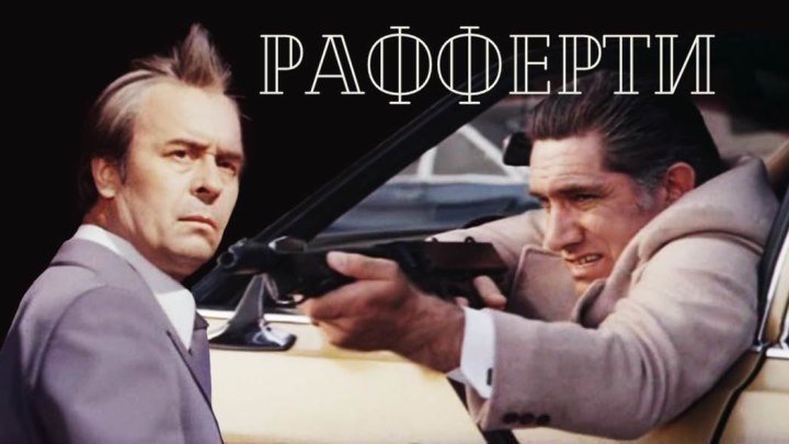 Фильм «Рафферти» 3 серии_1980 (политическая драма, криминал).