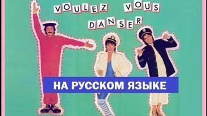 Voulez Vous Danser - Ricchi e Poveri на русском языке ♫(720p)♫✔