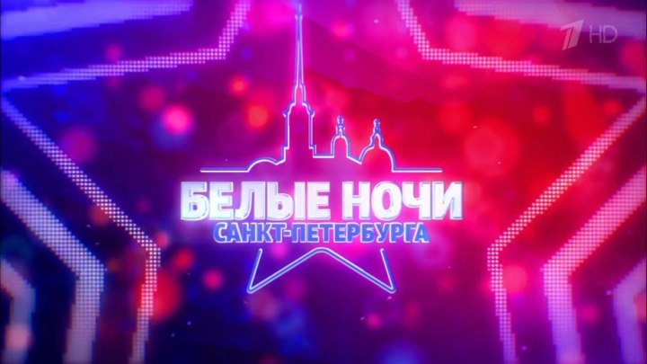Фестиваль Белые Ночи Санкт-Петербурга 21.07.2018 День-2