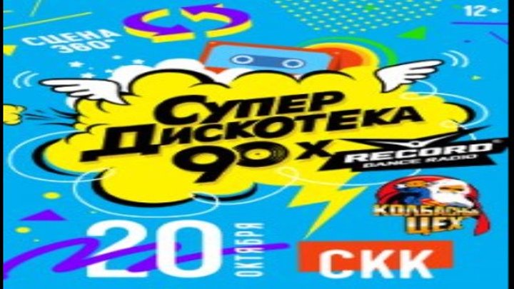 Супердискотека 90-х Радио Рекорд, 20/10/2018 (концерт) HD