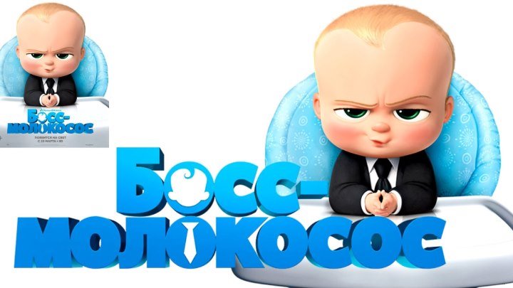 Русский Трейлер HD - Босс-молокосос