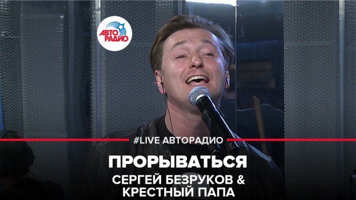 Сергей Безруков & Крестный Папа - Прорываться (#LIVE Авторадио)