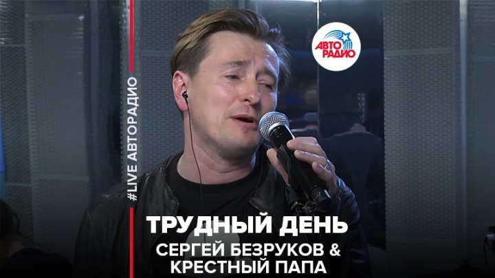 Сергей Безруков & Крестный Папа - Трудный День (#LIVE Авторадио)