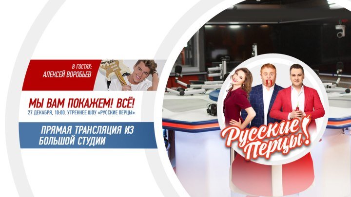 Алексей Воробьев в Утреннем шоу «Русские Перцы»