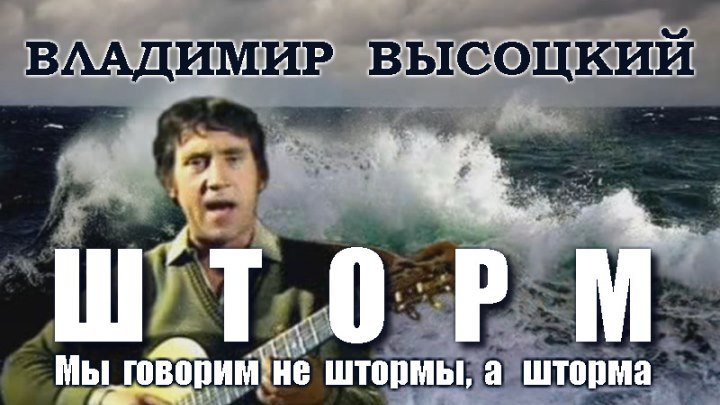 В.Высоцкий - Шторм