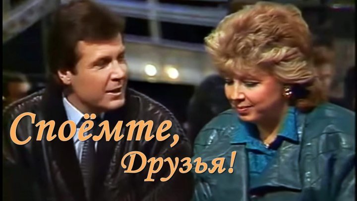 «Споемте, друзья» С участием Ларисы Рубальской и Максима Дунаевского (1989)