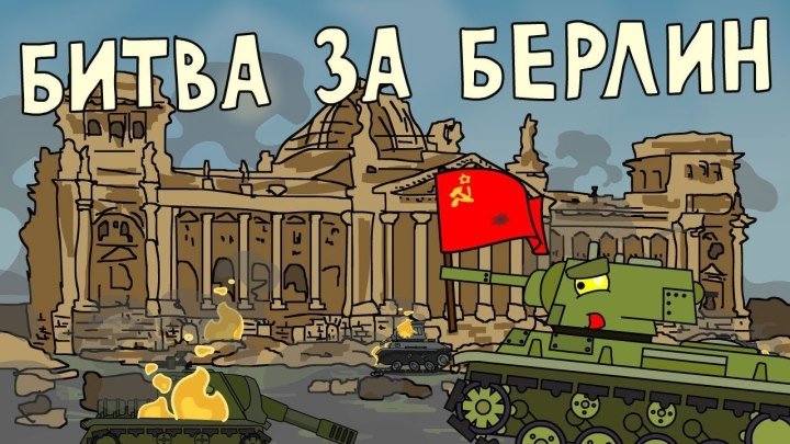 #HomeAnimations: ⚔ 📺 🖌 Битва за Берлин Мультики про танки #битва #мультфильм #видео