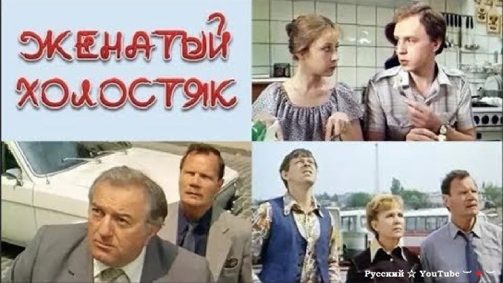 Женатый холостяк ☺ Комедия СССР 1982 ⋆ Русский ☆ YouTube ︸☀︸