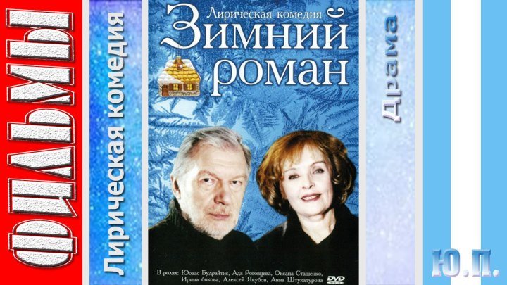 Зимний Роман. (Лирическая комедия, Драма.2004)