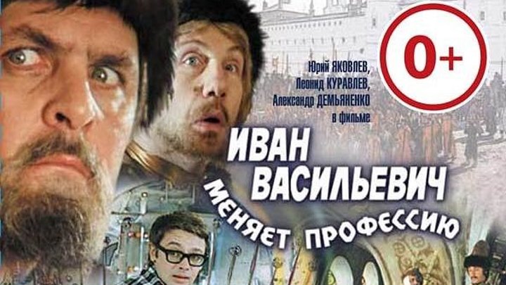 Иван Васильевич меняет профессию (1973) комедия (BDRip-1080p) Александр Демьяненко, Юрий Яковлев, Леонид Куравлёв, Наталья Крачковская, Савелий Крамаров, Наталья Селезнёва, Владимир Этуш, Михаил Пуговкин