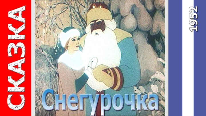 Новогодние мультфильмы. Снегурочка. (Союзмультфильм.1952)