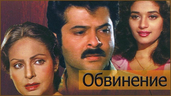 Обвинение (1991) Индия