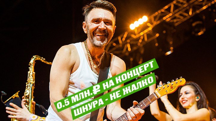 Коммунальщики потратили 0,5 млн. рублей на концерт Шнура