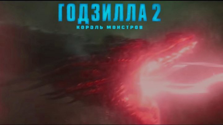 Годзилла 2: Король монстров — Русский трейлер #2 (2019)