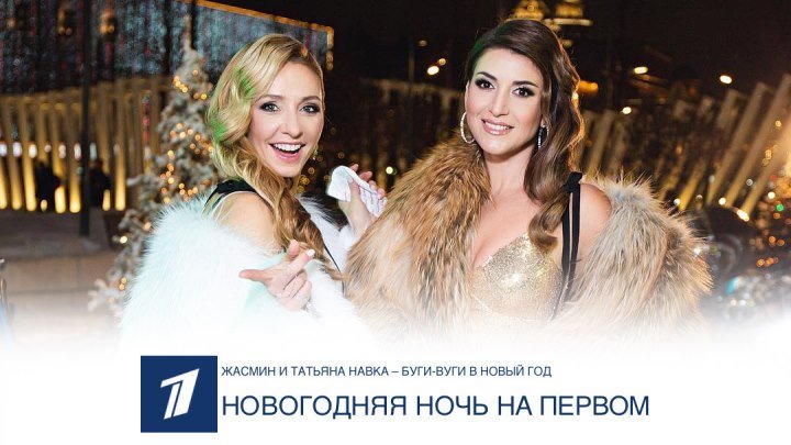 Жасмин и Татьяна Навка – Буги-вуги в Новый год (Первый канал: Новогодняя ночь на Первом)