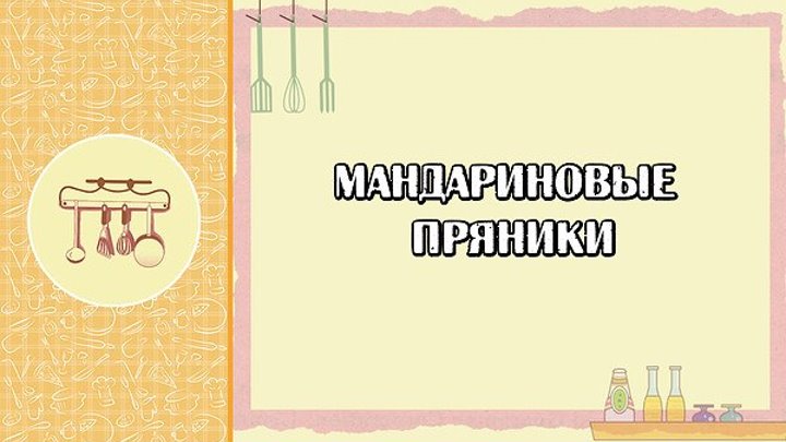 мандариновые пряники