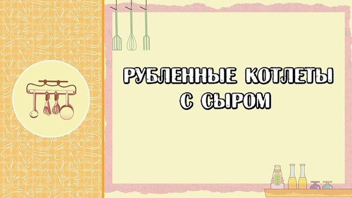 Рубленные котлеты с сыром