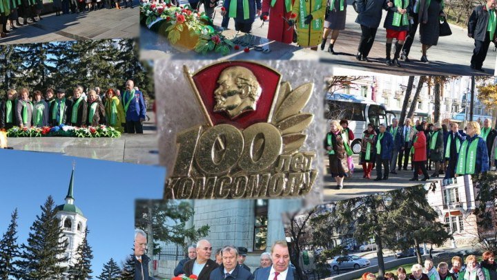 100 лет Комсомолу.