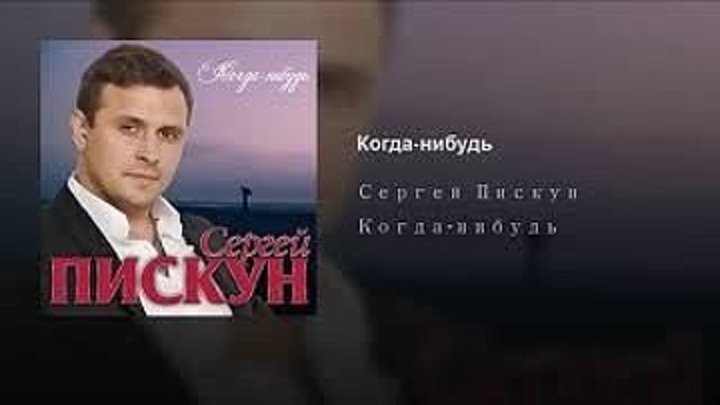 Сергей ПИСКУН - КОГДА НИБУДЬ 🔺ПРЕМЬЕРА 2018🔺