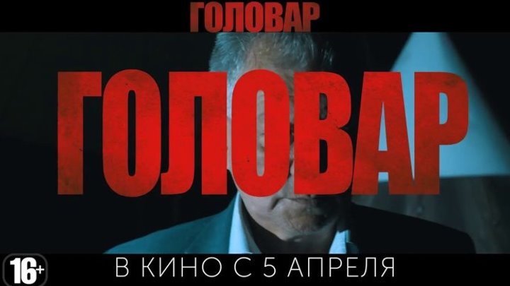 ГОЛОВАР, криминальная драма (2018 г.).Россия.