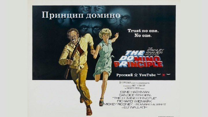 Принцип домино 💉 Великобритания, США, Мексика 1977 шпионский триллер, советский дубляж ⋆ Русский ☆ YouTube ︸☀︸