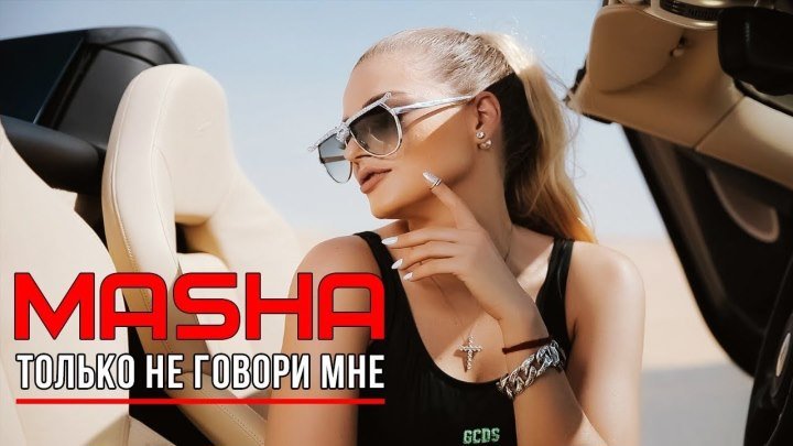 Masha - Только не говори мне I Премьера клипа (Official video)