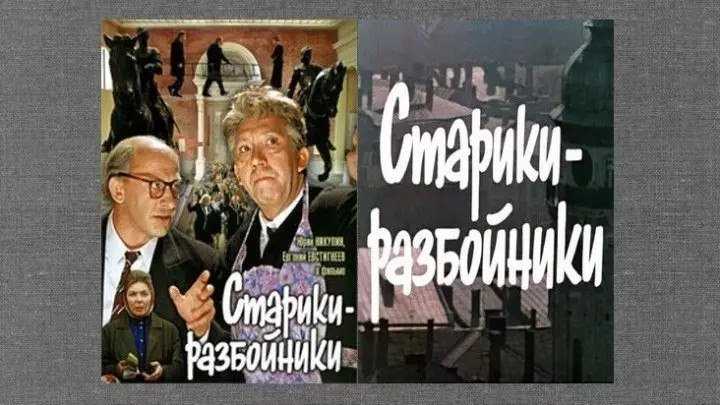 х.ф. « СТАРИКИ РАЗБОЙНИКИ » 1971.Ⓜ