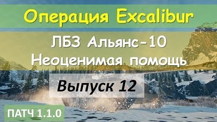 #kua1102_TV: 📺 [World of Tanks] Операция "Excalibur": выполняем ЛБЗ Альянс-10 [Неоценимая помощь] 13 #видео