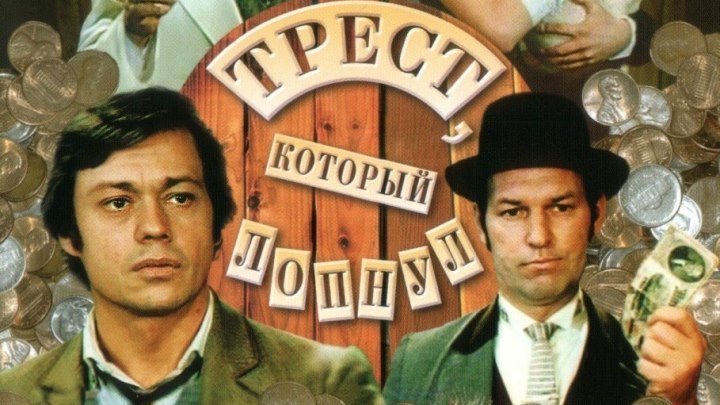 Трест, который лопнул (1 серия из 3) / 1982 / HDTV (1080i)