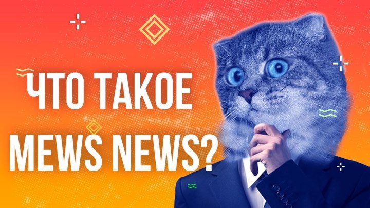 Что такое Mews News? Смотреть всем людям