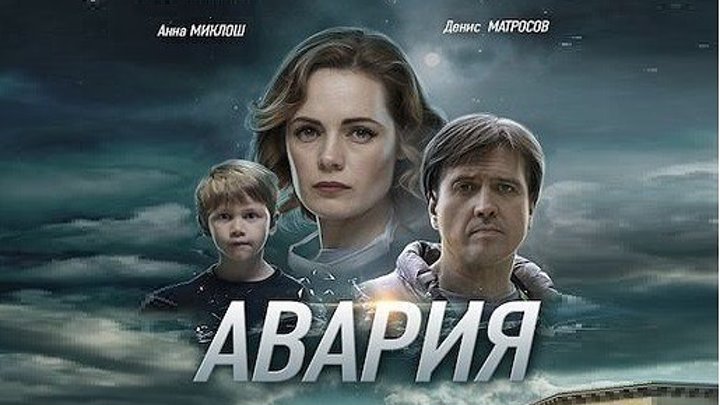 АВАРИЯ (Драма-Мелодрама-Детектив Россия-2О18г.) Т.Ф.