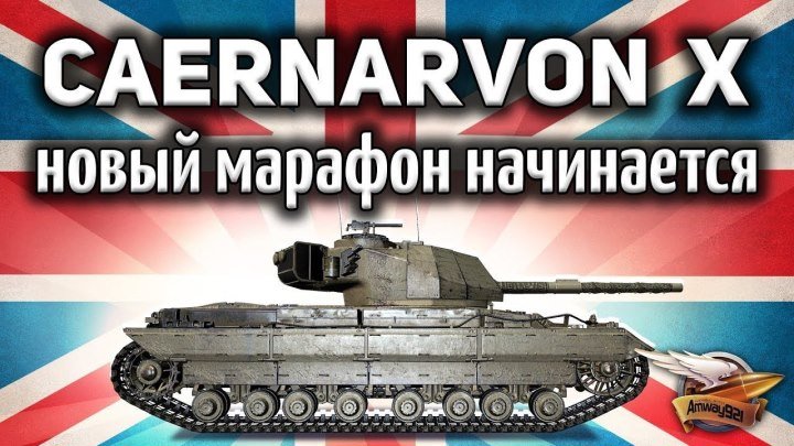 #Amway921WOT: 🏃 📝 📺 Caernarvon Action X - Новый танк за марафон - Гайд #марафон #гайд #видео