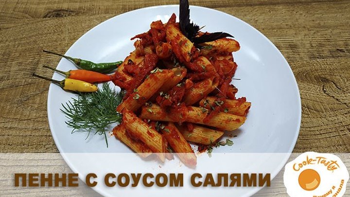 Пенне с соусом салями