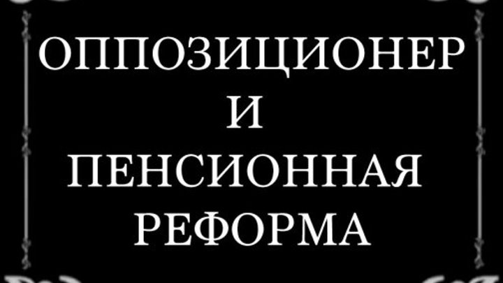 Оппозиционер и пенсионная реформа