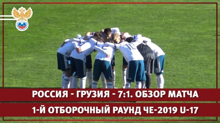 Россия - Грузия - 7:1. 1-й отборочный раунд ЧЕ-2019 U-17. Обзор матча