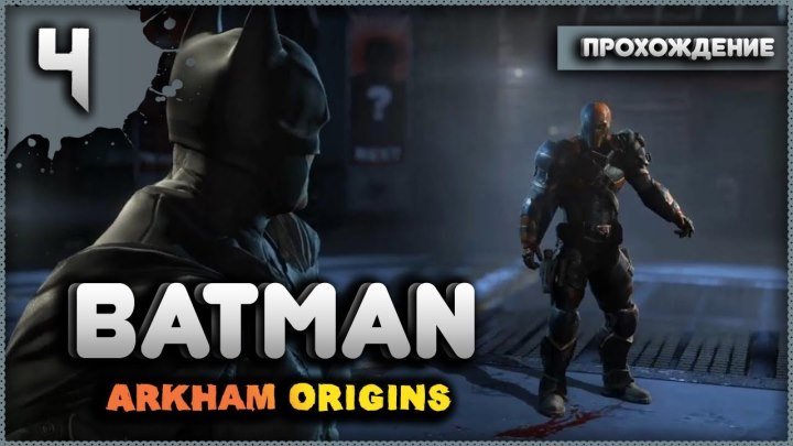 Batman Arkham Origins (Прохождение №4)