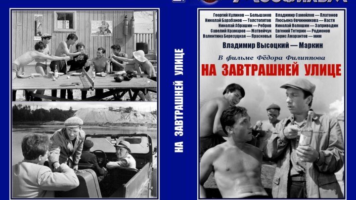 На завтрашней улице / 1965