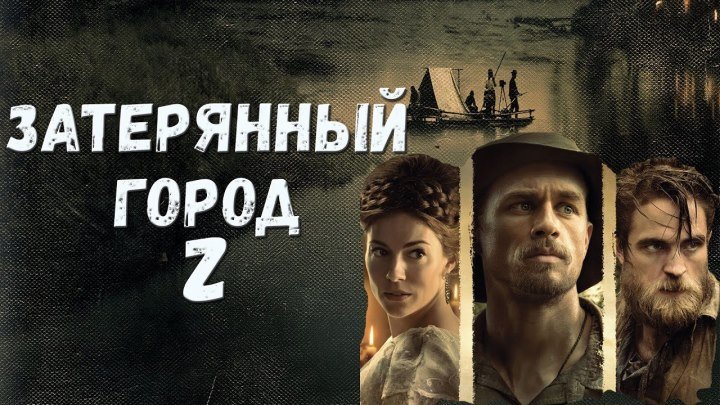 Зaтерянный город Z (2017) 1080HD