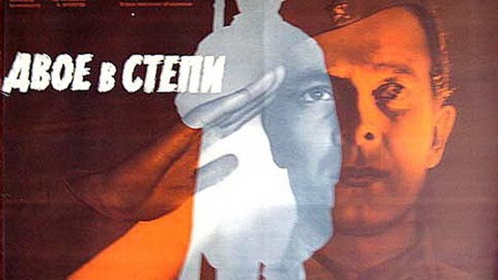 Х/ф "Двое в степи" (1962)