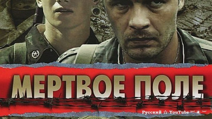 Мертвое поле ⋆ Военная драма ⋆ Чечня ⋆ Русский ☆ YouTube ︸☀︸