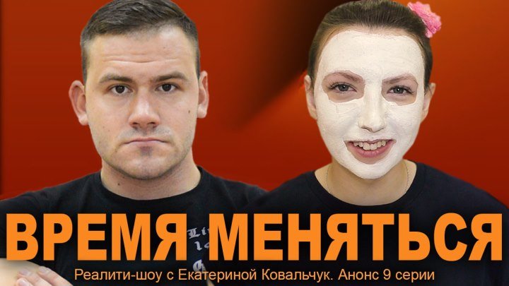 Анонс 9 серии Реалити-шоу "ВРЕМЯ МЕНЯТЬСЯ" с Екатериной Ковальчук.