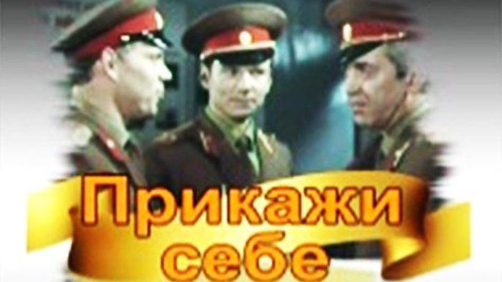 "Прикажи себе". 2 серия. 1980г. Золотая коллекция художественных фильмов.