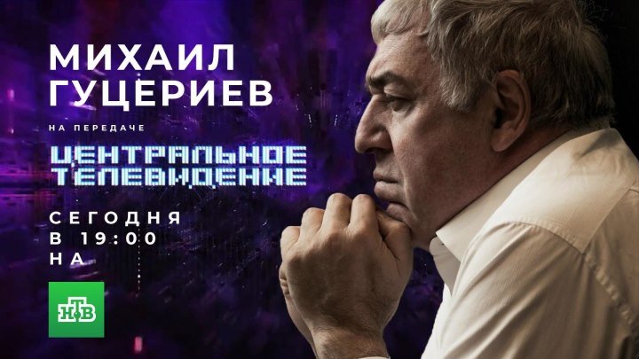 Михаил Гуцериев на передаче «Центральное телевидение» на НТВ (анонс)