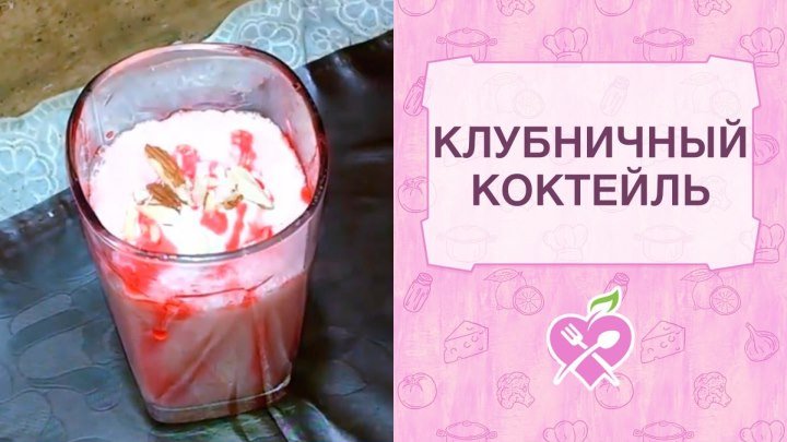 Коктейль с клубникой