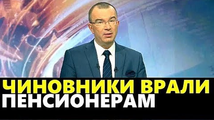 Юрий Пронько- ЧИНОВНИКИ ВРАЛИ ПЕНСИОНЕРАМ 12.12.2018