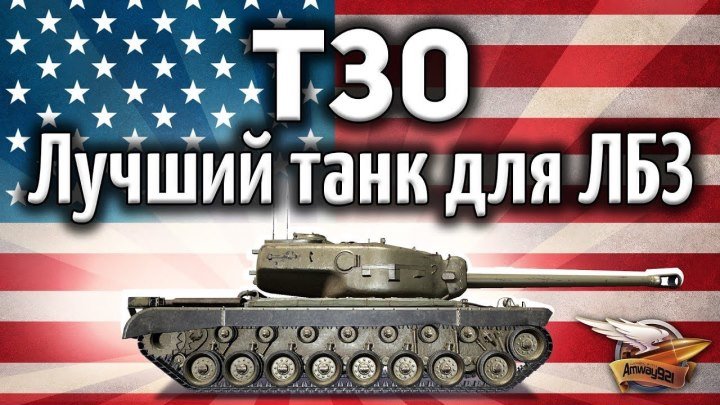 #Amway921WOT: 📺 T30 - Лучший танк для ЛБЗ 2.0 - Альфа, башня и броня. Что ещё надо? #видео
