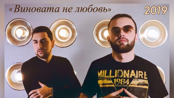 ➷ ❤ ➹David Barkhudaryan & MHER - Виновата не любовь (Official Video 2019)➷ ❤ ➹
