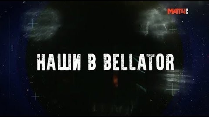 «Наши в Bellator». Специальный обзор