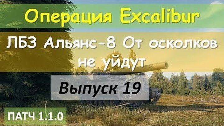 #kua1102_TV: 📺 [World of Tanks] Операция "Excalibur": выполняем с отличием ЛБЗ Альянс-8 [От осколков не уйдут] 19 #видео